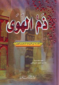 ذم الهوى